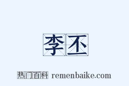 李丕是什么意思的图片